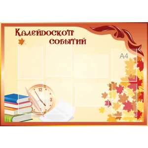 Стенд настенный для кабинета Калейдоскоп событий (оранжевый) купить в Семикаракорске